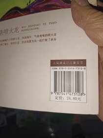 盛世中国原创儿童文学大系：我捡到一条喷火龙