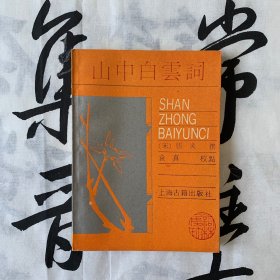 词林集珍：山中白云词