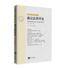 盛京法律评论  总第7卷  第2辑  （2019）