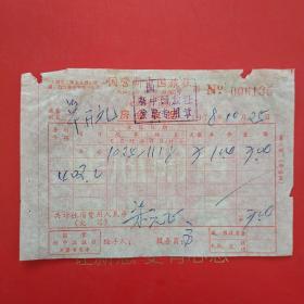 1978年12月25日，上海市，国营新中国旅馆发票。1-7（生日票据，宾馆住宿类）