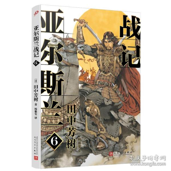 亚尔斯兰战记6[日]田中芳树人民文学出版社