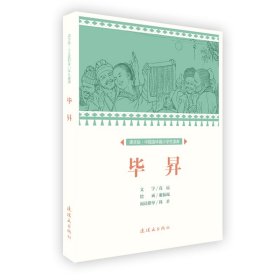 課本繪 中國連環(huán)畫小學生讀庫-畢?