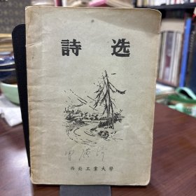 曾广济先生签名藏书《诗选》西北工业大学1958年编印