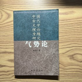 气势论:中国古代文学理论专题研究