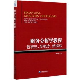 财务分析学教程：新准则、新概念、新指标