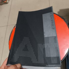外国美术史简编 有笔记和横线