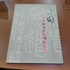 苏园九十华诞书法篆刻作品集