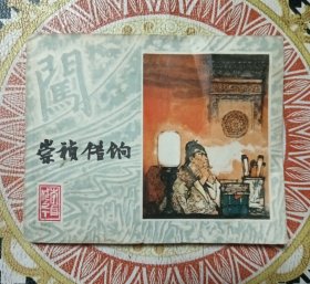 连环画 崇祯借饷 李自成之十