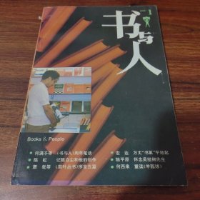 書(shū)與人(1995年1期)