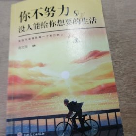 《你不努力，没人能给你想要的生活》世界不相信眼泪，但承认你的努力/天再高又怎样，踮起脚尖就更接近太阳/成功不但是做得更多，还要想得更好 .......