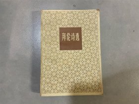 拜伦诗选大诗人穆旦先生经典译本