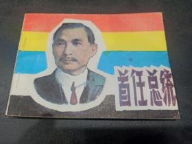 首任总统 天津人民美术出版社 连环画