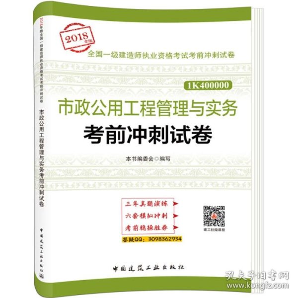 一级建造师2018教材 市政公用工程管理与实务考前冲刺试卷