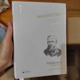 陀思妥耶夫斯基：非凡的年代，1865-1871Dostoevsky:TheMiraculou