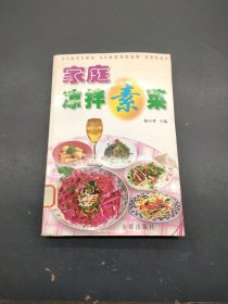 家庭凉拌素菜