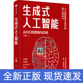 生成式人工智能 AIGC的逻辑与应用