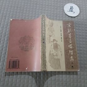 京剧著名唱腔选(上集)