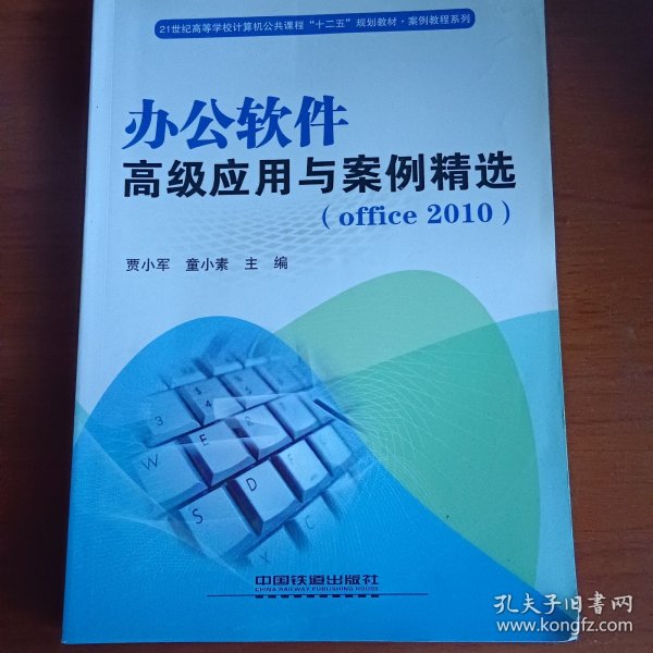 办公软件高级应用与案例精选（Office2010）