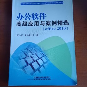 办公软件高级应用与案例精选（Office2010）