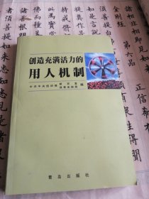 创造充满活力的用人机制:全国干部人事制度改革经验交流会材料汇编