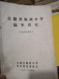 安徽省桐城中学编年简史