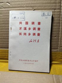 兴国调查、才溪乡调查、长冈乡调查