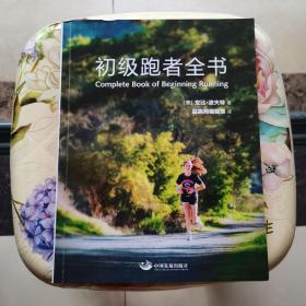 初级跑者全书 [美]安比·波夫特 中国发展出版社
