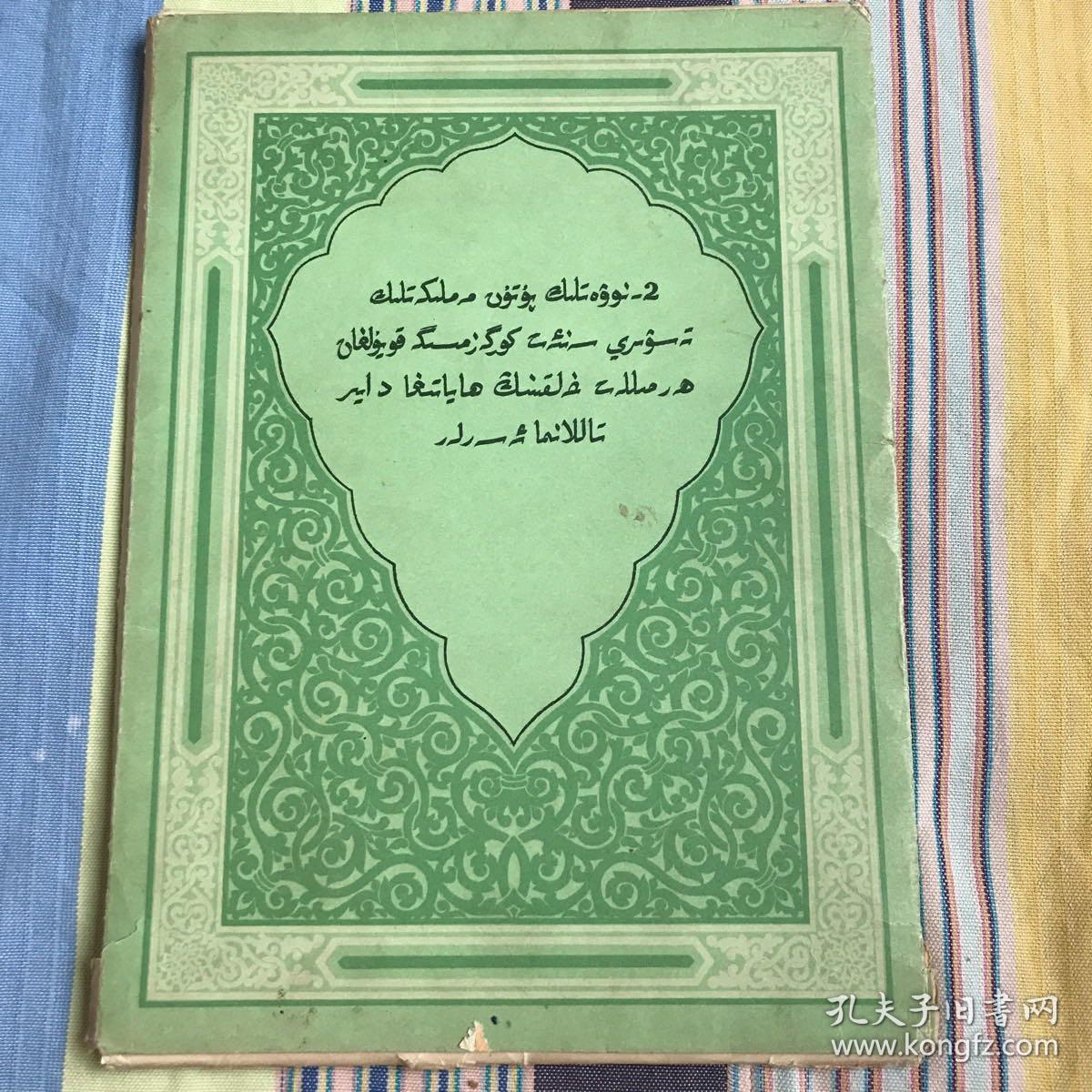 第二届全国美术展览会 各民族人民生活作品选辑 34张完整一套：（1956年12月，民族出版社初版，散页装，大16开本，封皮8品，内页9品）维吾尔文