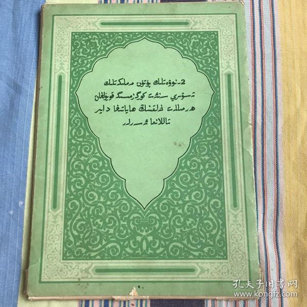 第二届全国美术展览会 各民族人民生活作品选辑 34张完整一套：（1956年12月，民族出版社初版，散页装，大16开本，封皮8品，内页9品）维吾尔文