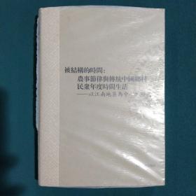 被结构的时间：农事节律与传统中国乡村民众年度时间生活——以江南地区为中心的研究