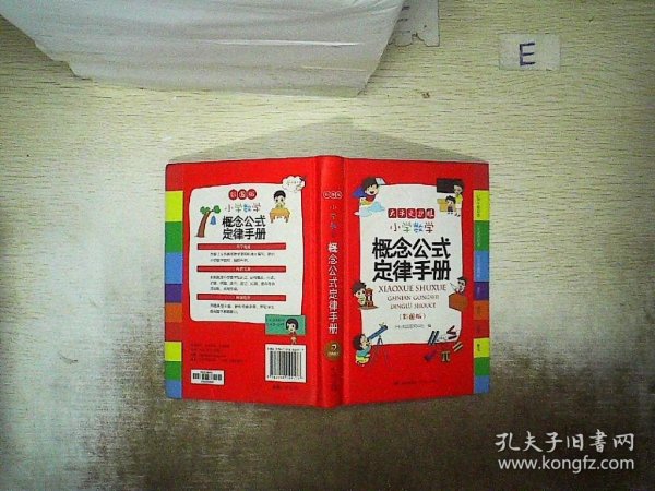 小学数学概念公式定律手册彩图版（126个知识点5大实用附录300多道例题）