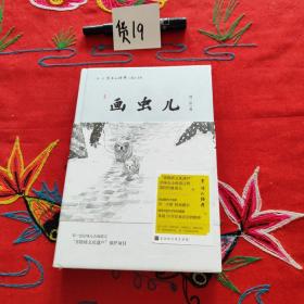 刘一达文集:画虫儿