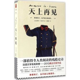 天上再见（一部值得全人类阅读的残酷史诗！2013龚古尔奖作品！）