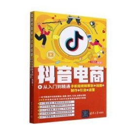 抖音电商从入门到精通：手机短视频策划+拍摄+制作+引流+运营