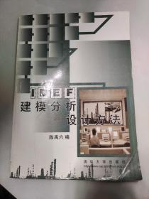 IDEF建模分析和设计方法