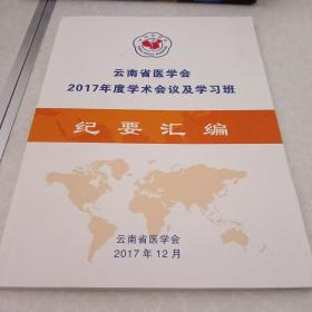 云南省医学会2017年度学术会议及学习班