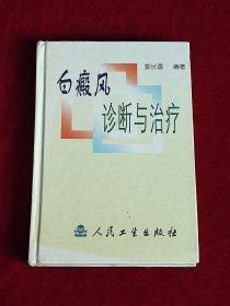 白癜风诊断与治疗