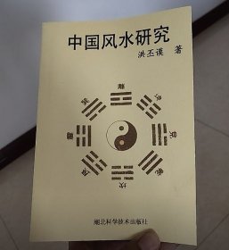 中国风水研究