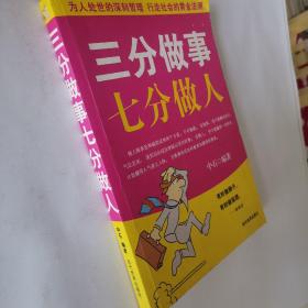 三分做事七分做人：做人比做事重要，因为素质的高低、品德的好坏直接决定一个人做事的水平。