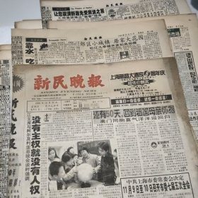 新民晚报1999年9月4月一10月31日