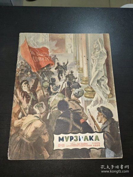 МУРЗИЛКА（1954。11）苏联儿童画刊