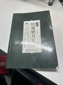 中医特效处方集大全