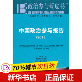 中国政治参与报告：2011