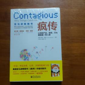 疯传：让你的产品、思想、行为像病毒一样入侵