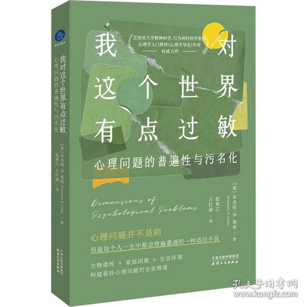 我对这个世界有点过敏 心理问题的普遍性与污名化 (美)本杰明·B.莱希 9787201194837 天津人民出版社