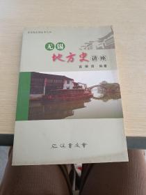 无锡地方史讲座