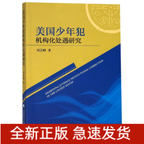 美國少年犯機構化處遇研究