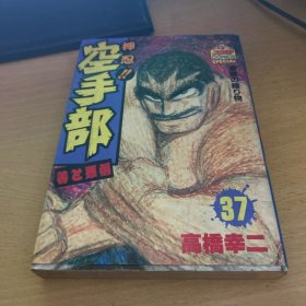 空手部押忍 37