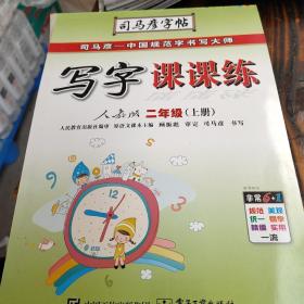 司马彦字帖：写字课课练·2年级上册（描摹·人教版）（全新防伪版）