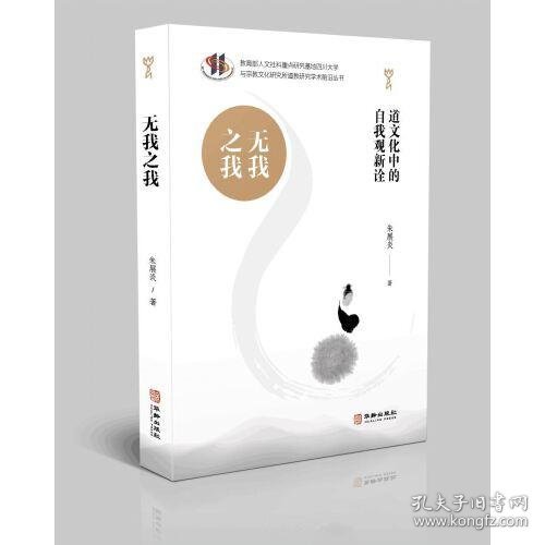 无我之我：道文化中的自我观新诠